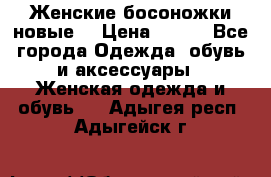 :Женские босоножки новые. › Цена ­ 700 - Все города Одежда, обувь и аксессуары » Женская одежда и обувь   . Адыгея респ.,Адыгейск г.